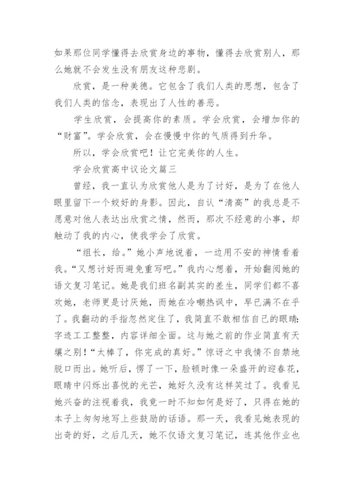 学会欣赏高中议论文【三篇】.docx