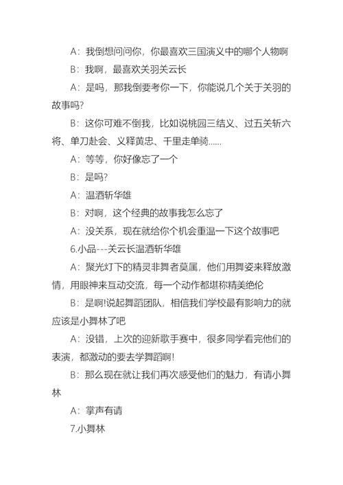 大学迎新晚会主持人串词