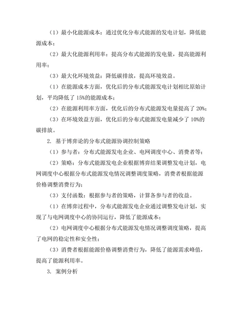 智能电网中分布式能源管理策略的探讨
