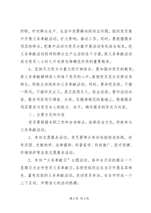 开展党员义务奉献活动的实施意见 (5).docx