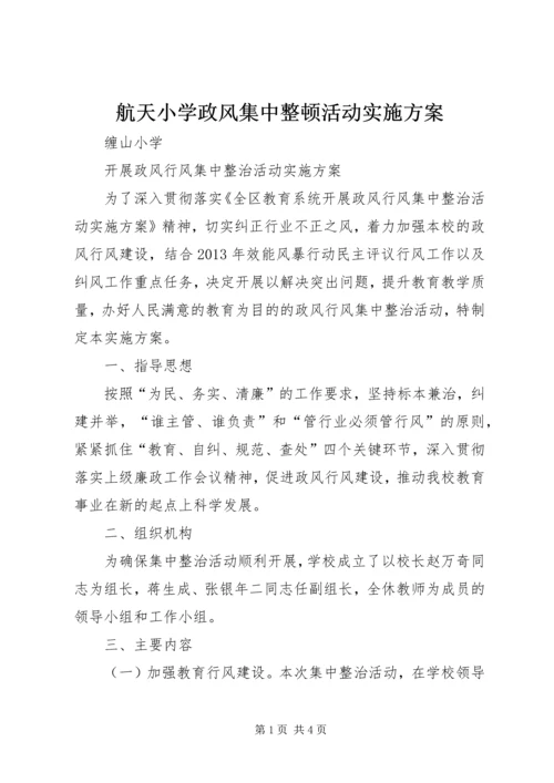 航天小学政风集中整顿活动实施方案 (4).docx