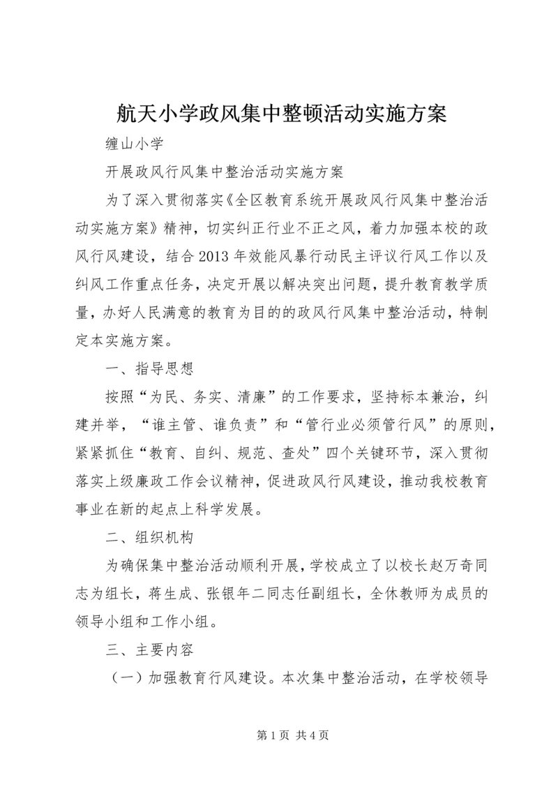 航天小学政风集中整顿活动实施方案 (4).docx