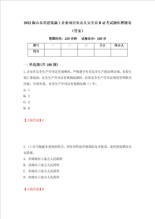 2022版山东省建筑施工企业项目负责人安全员B证考试题库押题卷答案第21期