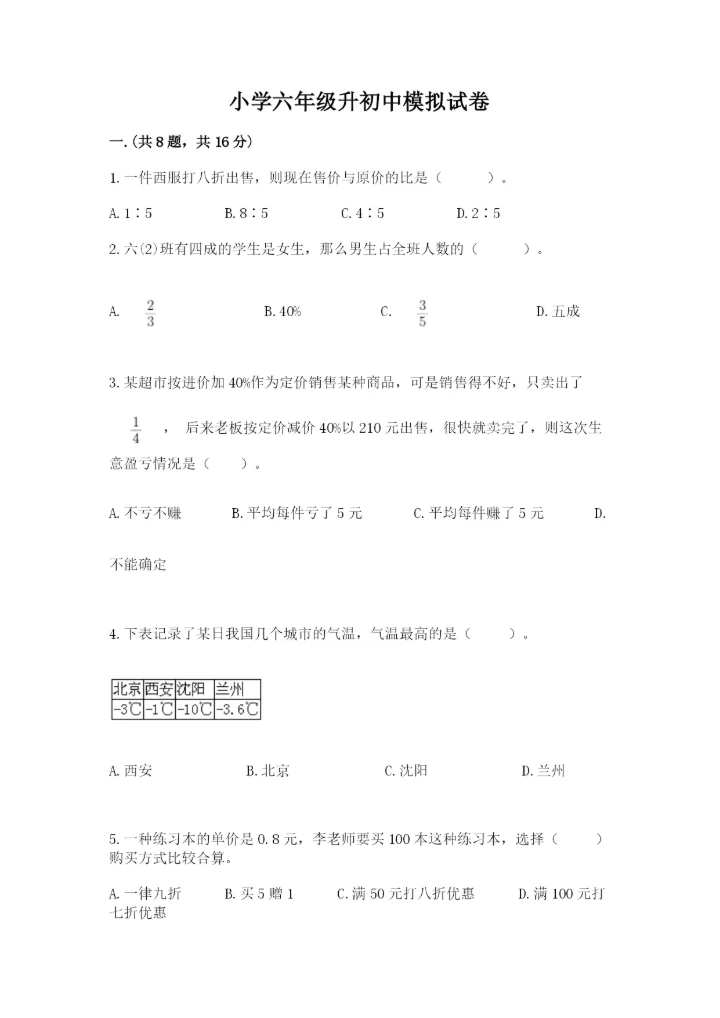 小学六年级升初中模拟试卷及参考答案【巩固】.docx