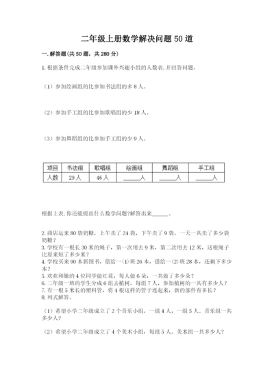 二年级上册数学解决问题50道【综合卷】.docx