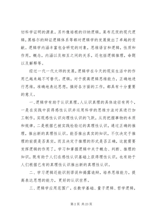 第一篇：逻辑学心得.docx