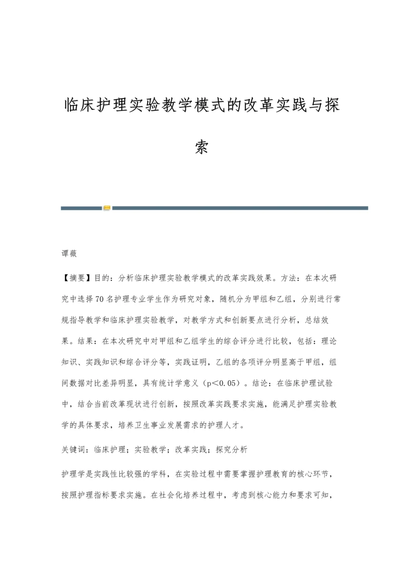 临床护理实验教学模式的改革实践与探索.docx