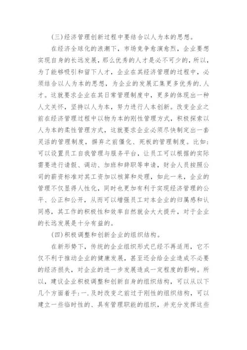 浅析新形势下企业经济管理的创新论文.docx