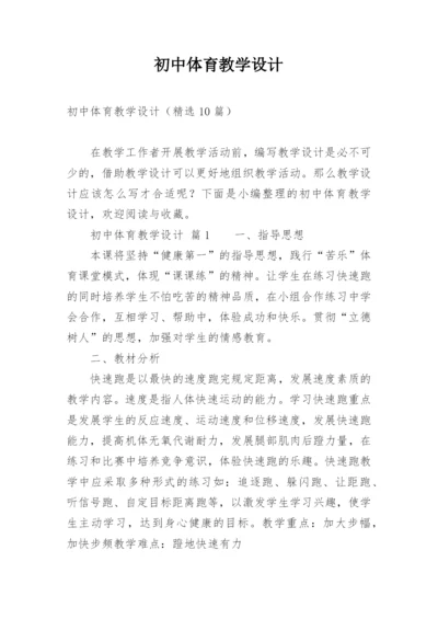 初中体育教学设计_1.docx