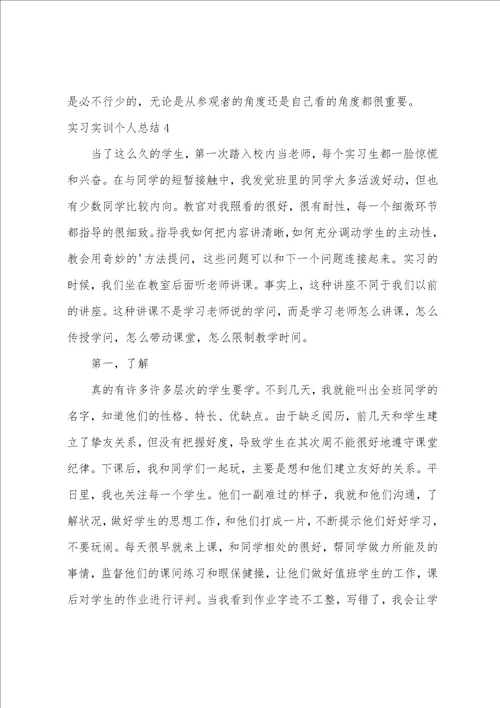 实习实训个人总结