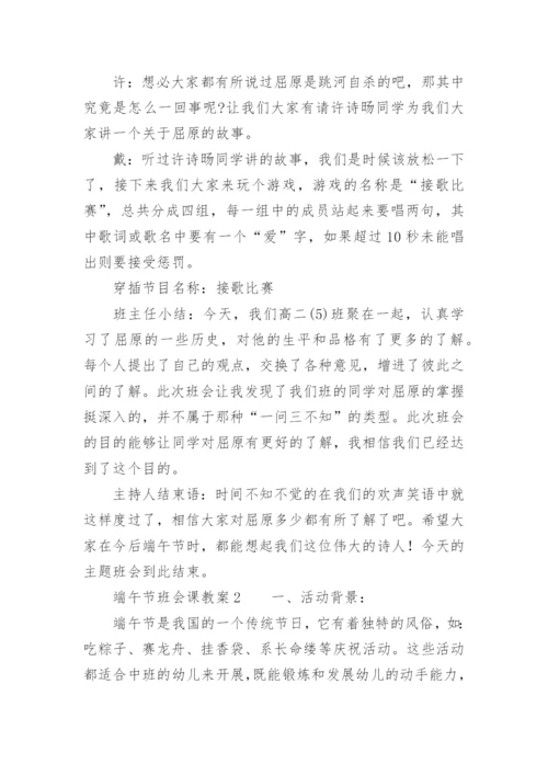 端午节班会课教案.docx