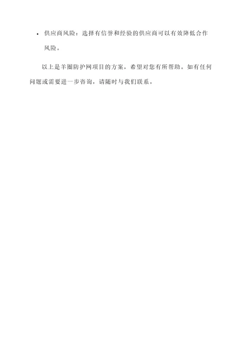 羊圈防护网项目方案