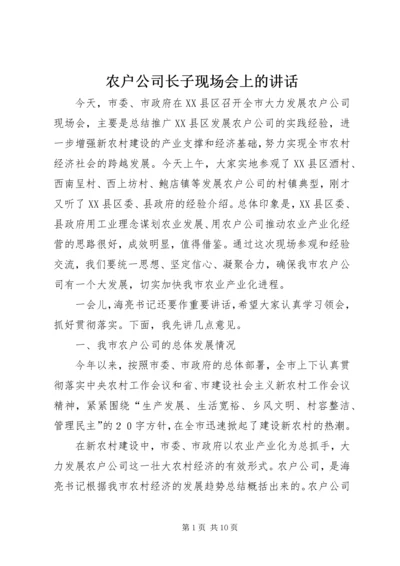 农户公司长子现场会上的讲话.docx