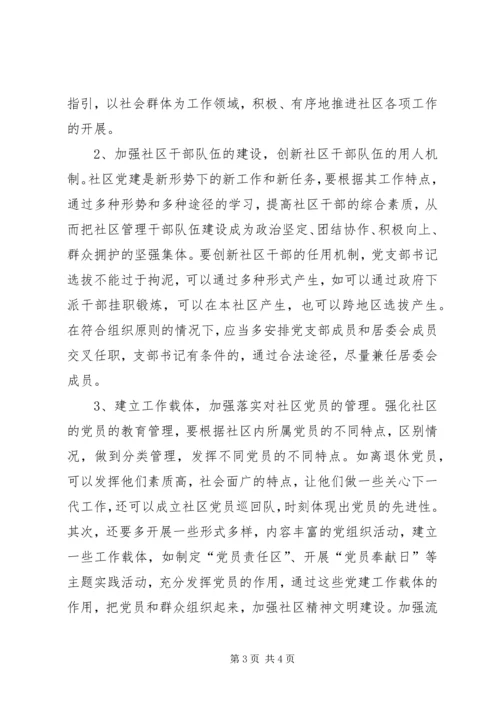 探讨新形势下的社区党建工作.docx