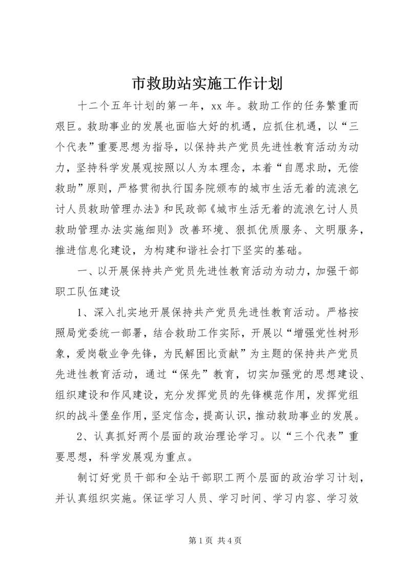 市救助站实施工作计划 (2).docx