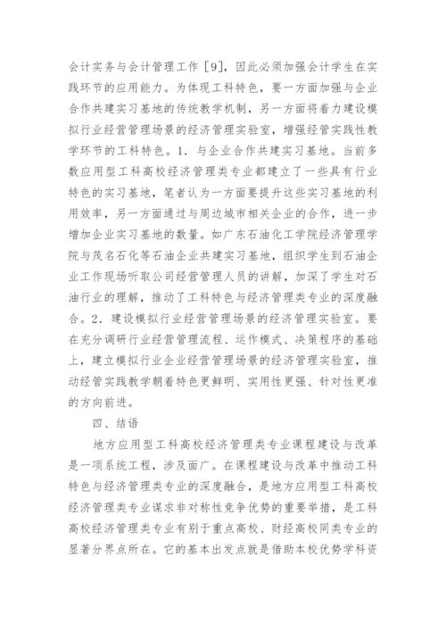 浅谈工科特色与经济管理论文.docx
