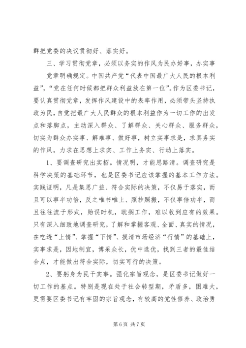学习贯彻党章在作风建设中做表率.docx