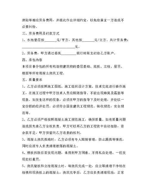 混凝土浇筑劳务合同范本整理版整理合同