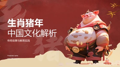 红色生肖猪年中国文化解析PPT模板