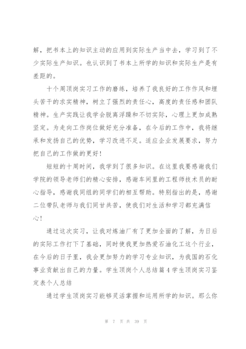 学生顶岗个人总结范文(9篇).docx