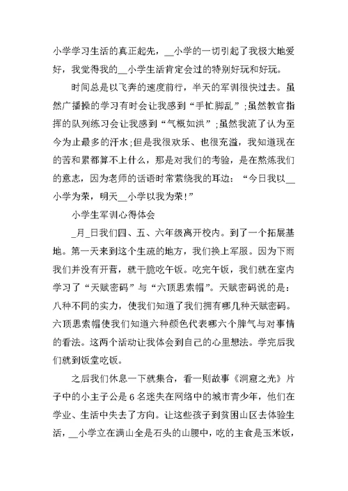 小学生军训心得体会范文最新6篇