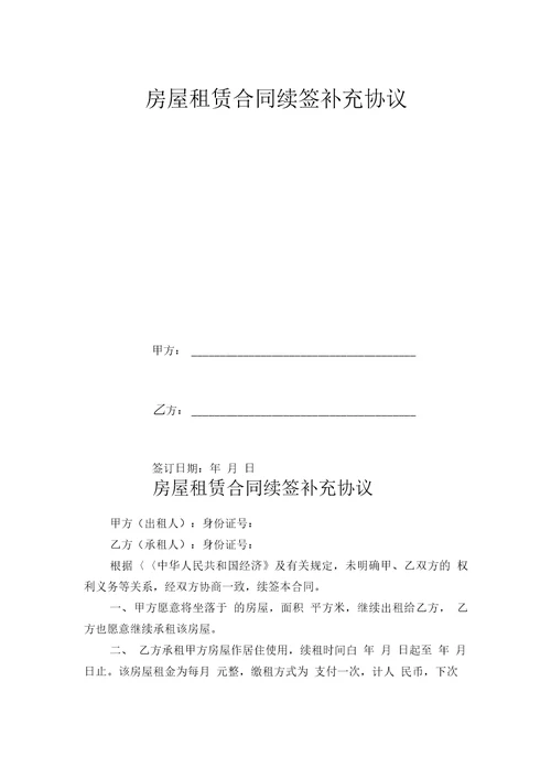 房屋租赁合同续签补充协议