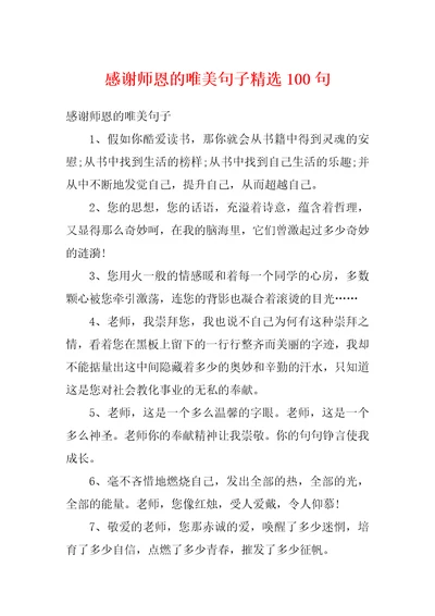 感谢师恩的唯美句子精选100句