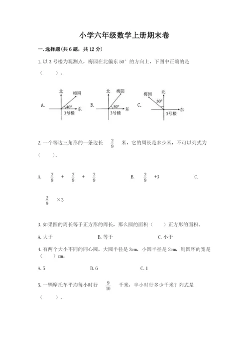 小学六年级数学上册期末卷附答案（夺分金卷）.docx