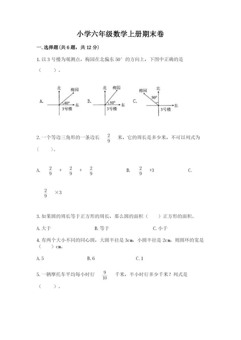 小学六年级数学上册期末卷附答案（夺分金卷）.docx