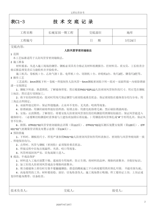 人防密闭套管技术交底长城家园.docx