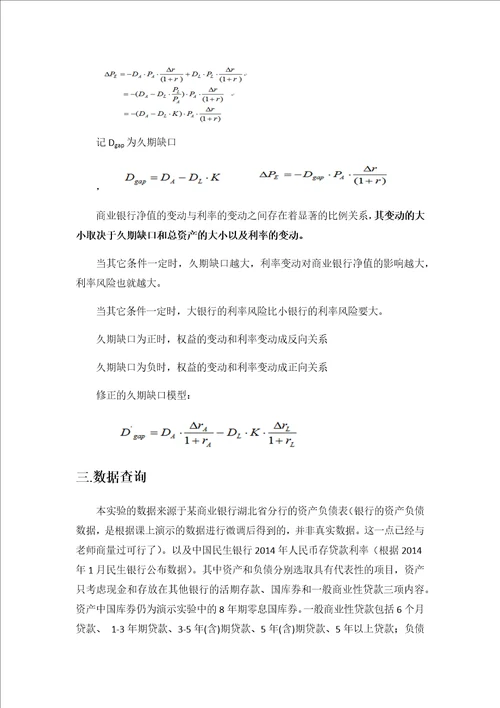 商业银行的久期缺口分析与建议