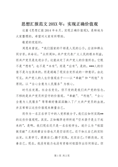 思想汇报范文20XX年：实现正确价值观 (2).docx