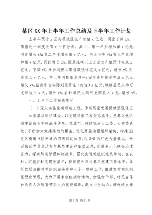 某区XX年上半年工作总结及下半年工作计划.docx