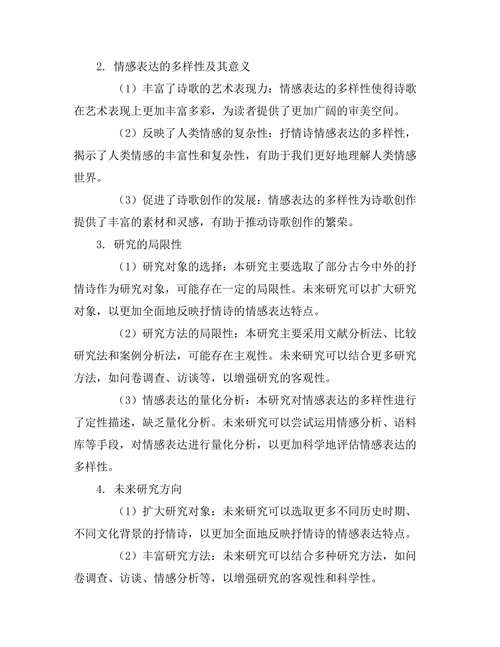抒情诗的形式与内容：情感表达的多样性