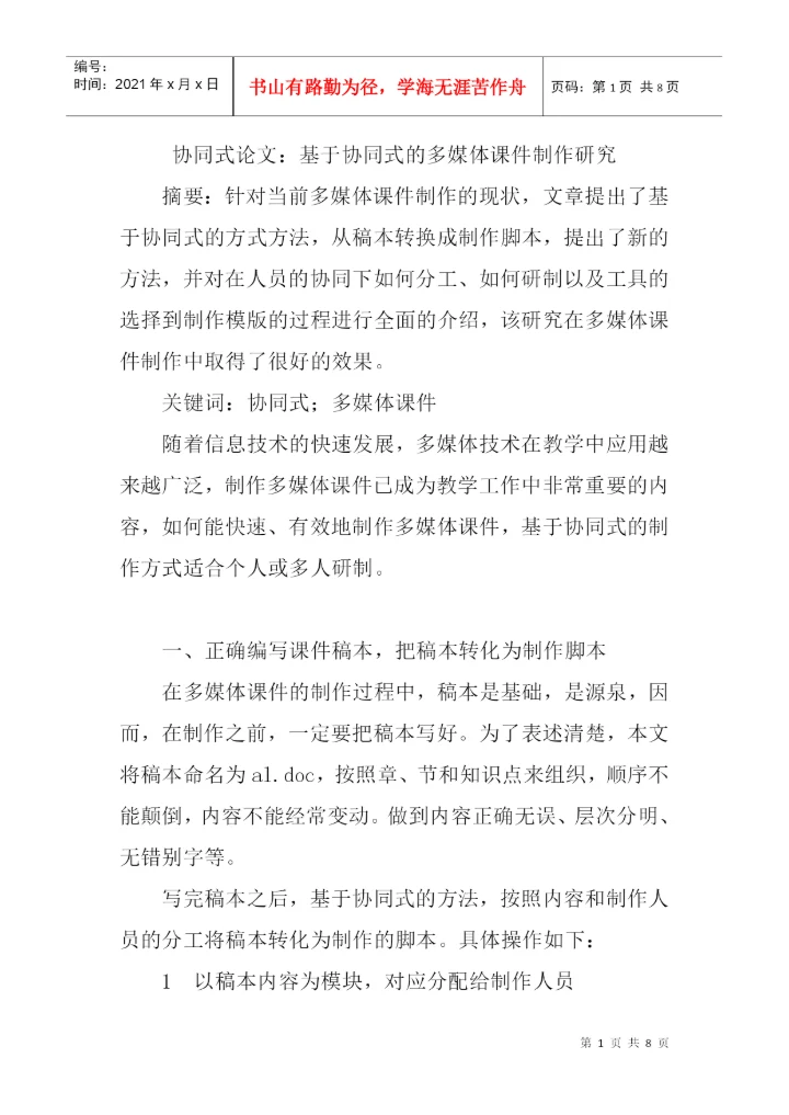 协同式论文：基于协同式的多媒体课件制作研究.docx