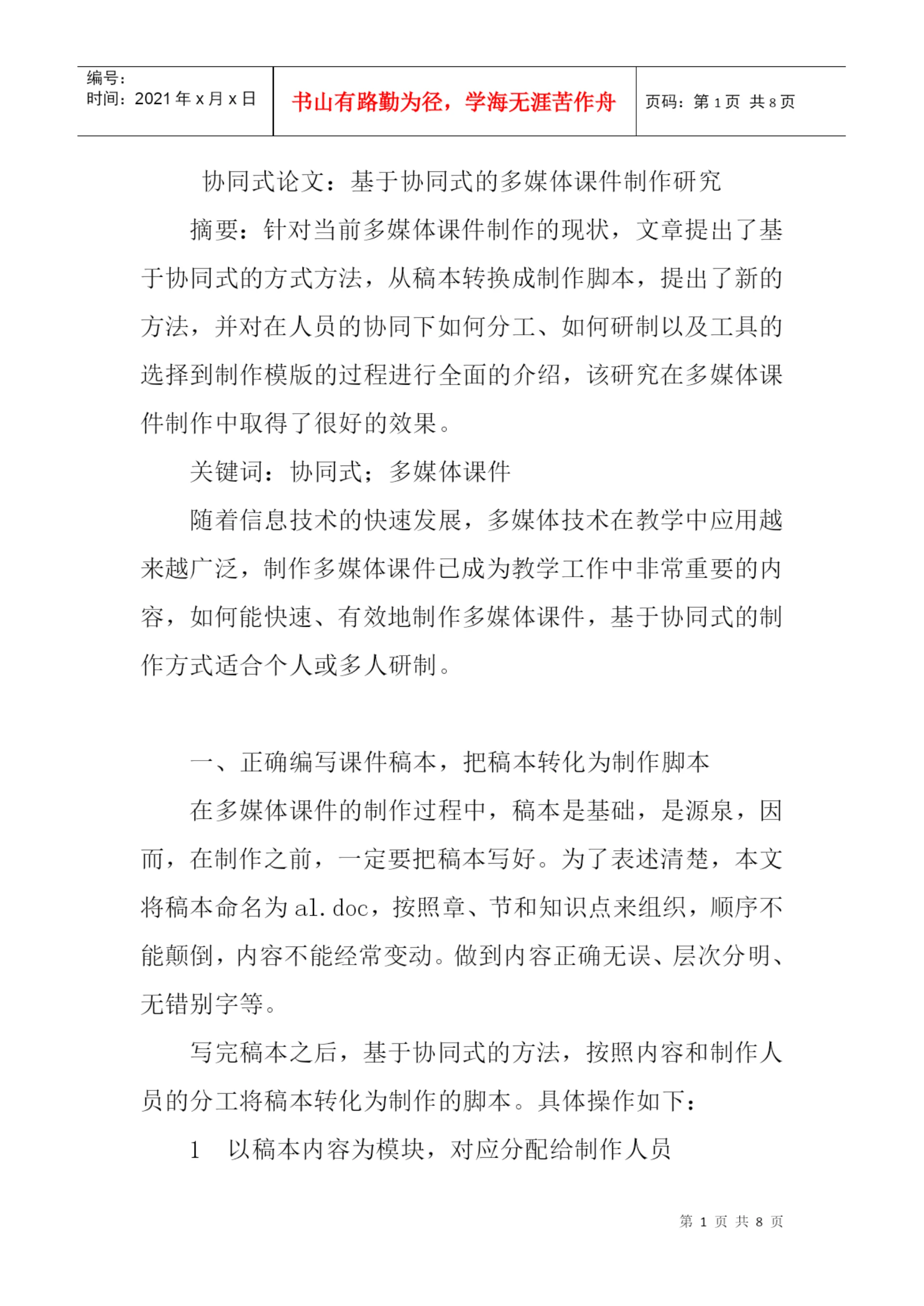 协同式论文：基于协同式的多媒体课件制作研究.docx