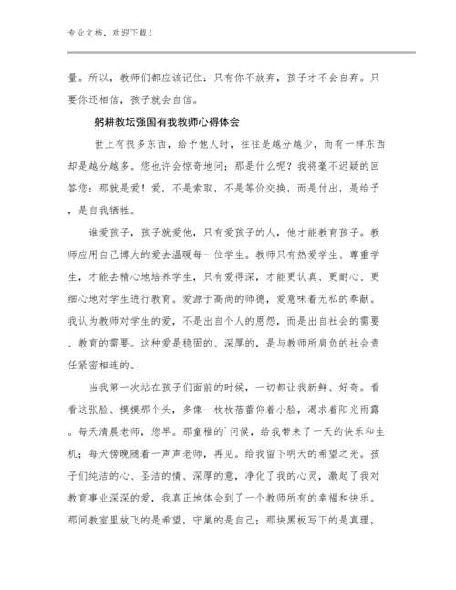 最新躬耕教坛强国有我教师心得体会例文14篇汇编.docx