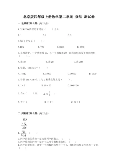 北京版四年级上册数学第二单元 乘法 测试卷精品（黄金题型）.docx