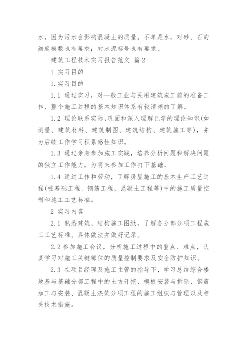 建筑工程技术实习报告.docx