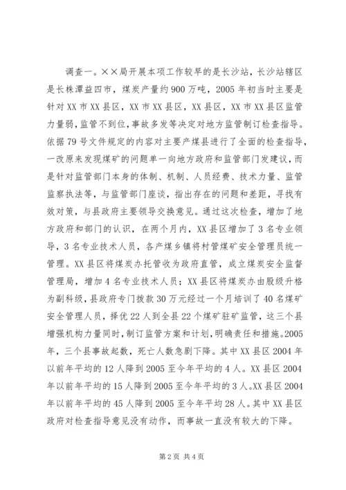 地方煤矿安全监管调研报告.docx