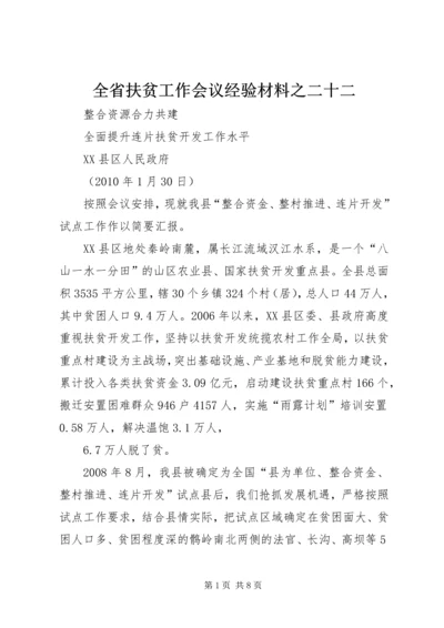 全省扶贫工作会议经验材料之二十二.docx