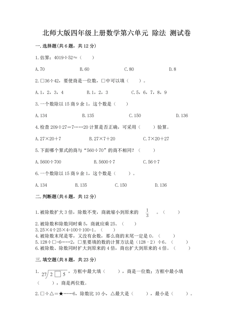 北师大版四年级上册数学第六单元 除法 测试卷（精品）.docx