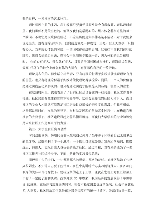 大学生社区实习总结精选