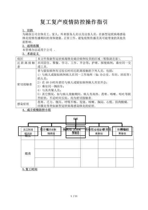 复工复产疫情防控操作指引.docx