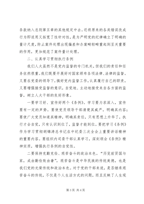 学习两个条例的体会心得 (8).docx