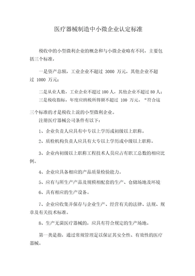 医疗器械制造中小微企业认定标准