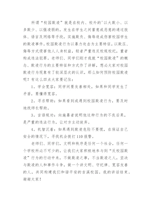 校园霸凌主题演讲稿.docx