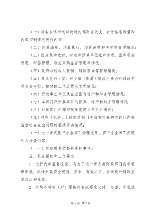 财政系统内部监督方案.docx