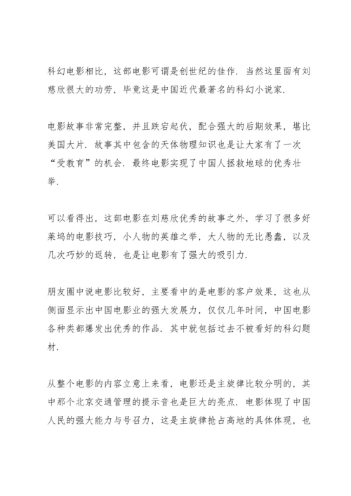初中流浪地球观后感范文5篇.docx