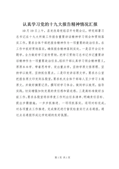 认真学习党的十九大报告精神情况汇报.docx
